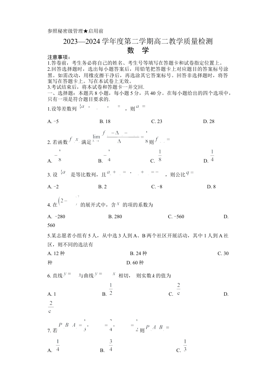 山东省淄博市2023-2024学年度第二学期高二教学质量检测+数学.docx_第1页