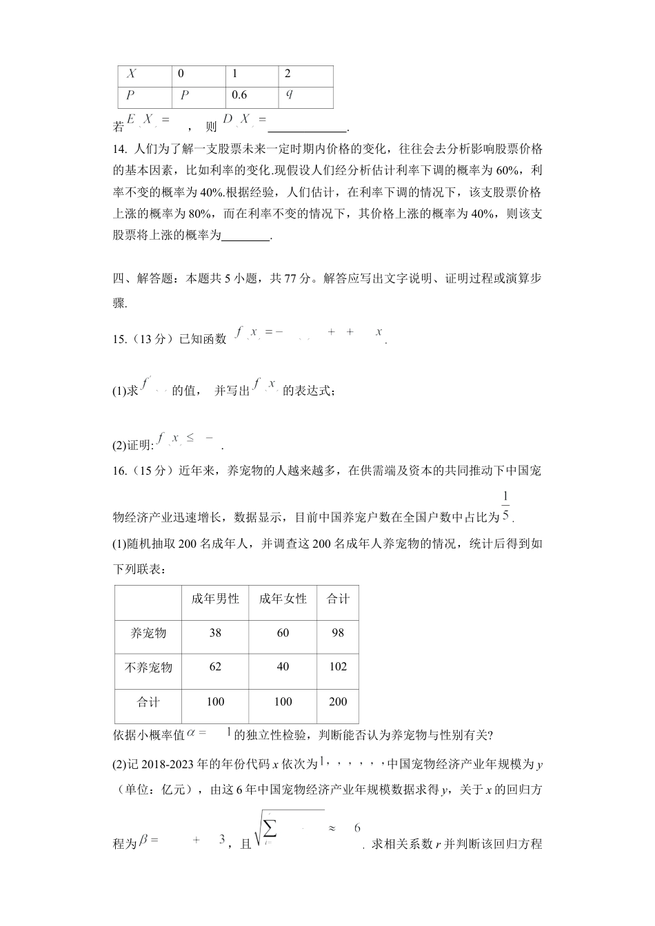 山东省淄博市2023-2024学年度第二学期高二教学质量检测+数学.docx_第3页