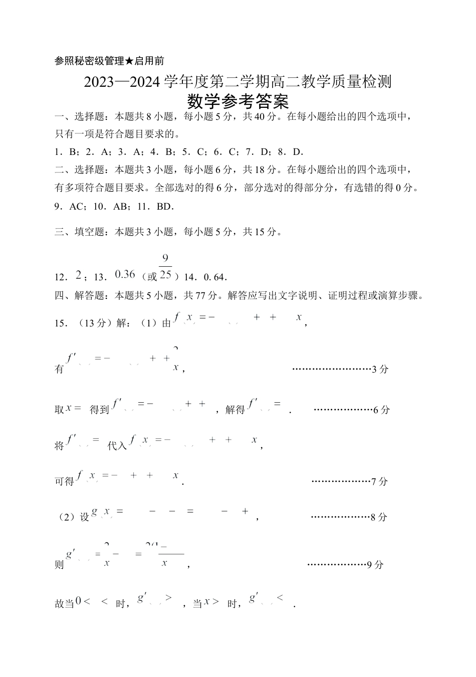 山东省淄博市2023-2024学年度第二学期高二教学质量检测+数学答案.docx_第1页