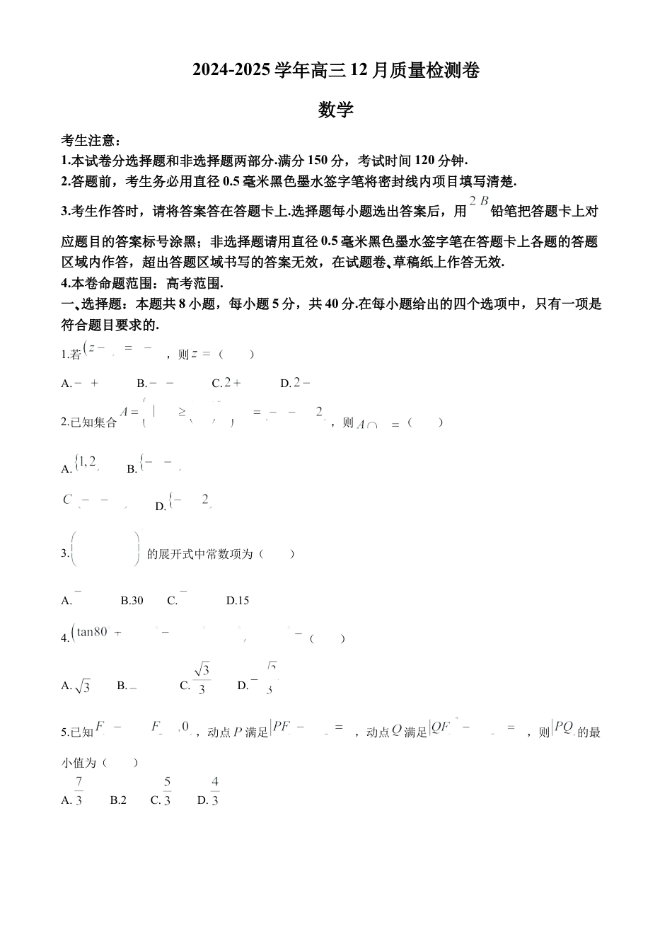 山西三晋卓越联盟2024-2025学年高三12月质量检测卷（25-X-213C）数学试卷.docx_第1页