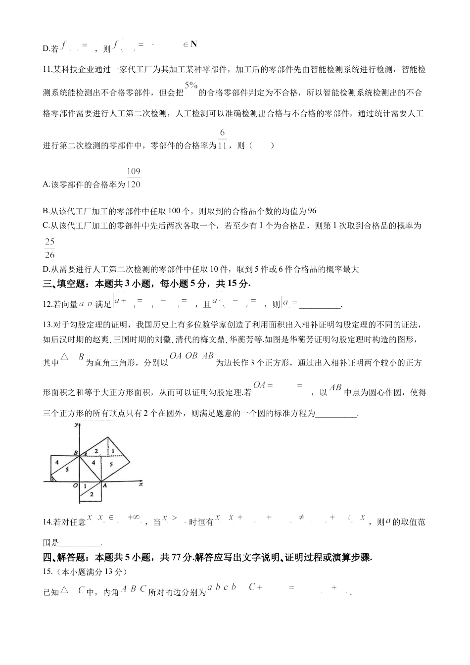 山西三晋卓越联盟2024-2025学年高三12月质量检测卷（25-X-213C）数学试卷.docx_第3页