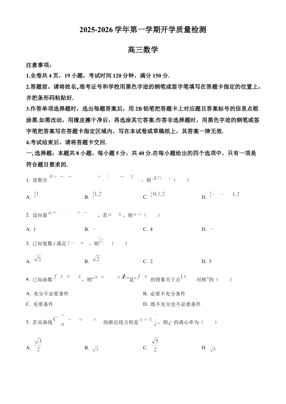 深圳市罗湖区2025-2026学年高三第一学期开学质量检测数学.docx_第1页