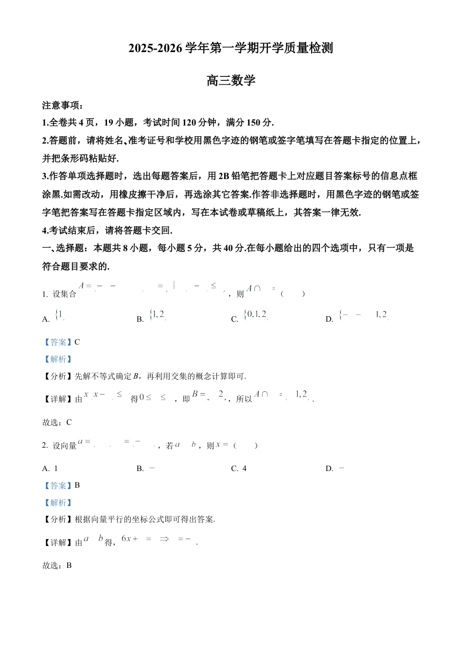 深圳市罗湖区2025-2026学年高三第一学期开学质量检测数学答案.docx_第1页