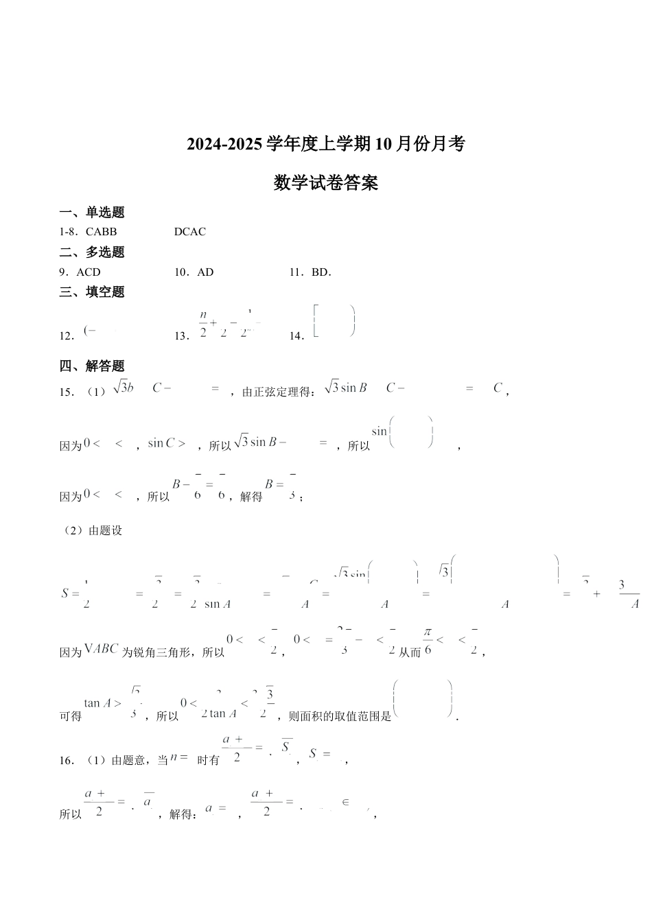沈阳市重点学校高三上学期10月月考数学答案.docx_第1页