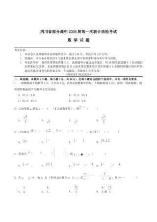 四川省部分高中2026届高三上学期第一次联合质检考试 数学 Word版含解析.docx