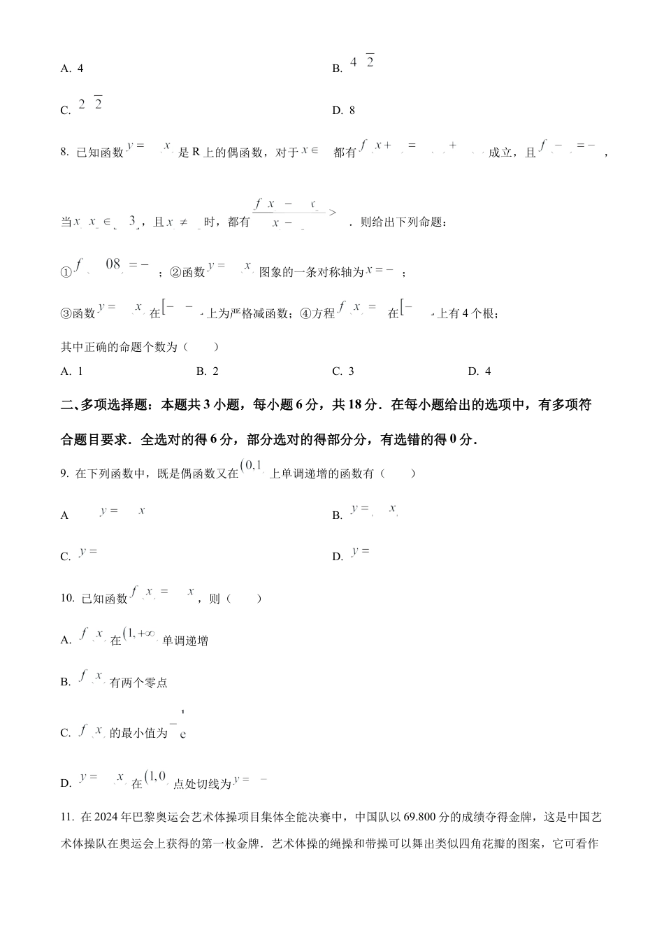 四川省成都列五中学2024-2025学年高三上学期9月月考数学试题  Word版无答案.docx_第2页