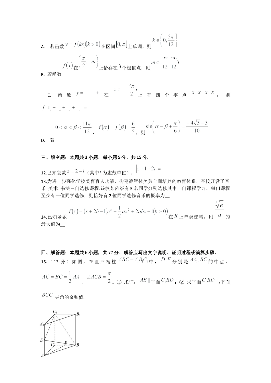 四川省成都列五中学2024-2025学年高三上学期12月月考数学.docx_第3页