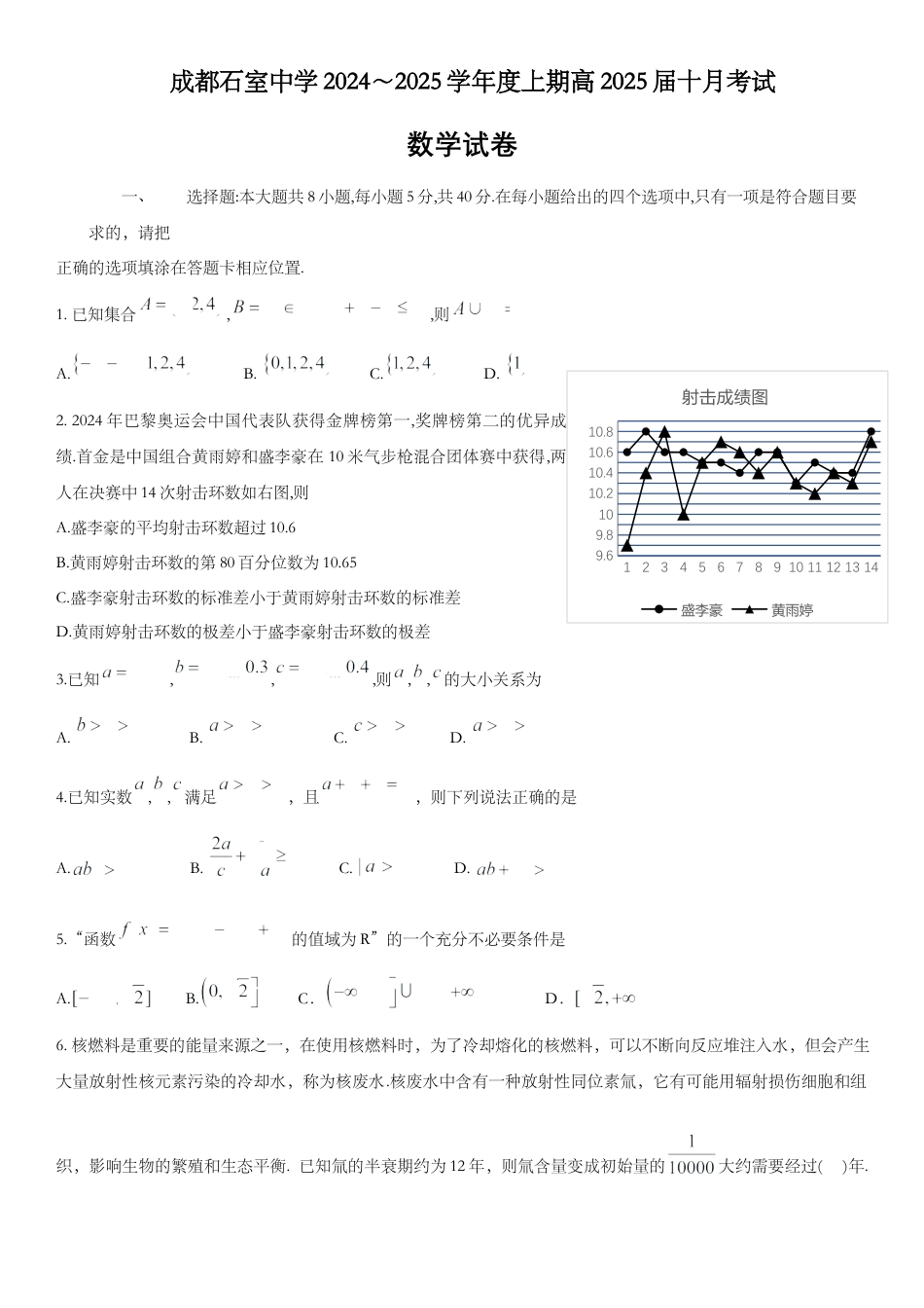 四川省成都市石室中学2024-2025学年高三上学期10月月考数学试题.docx_第1页