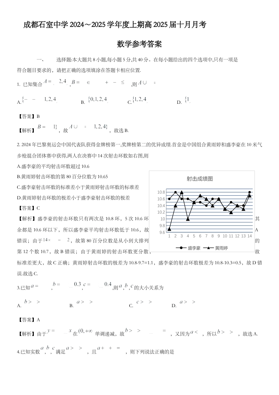 四川省成都市石室中学2024-2025学年高三上学期10月月考数学试题答案.docx_第1页