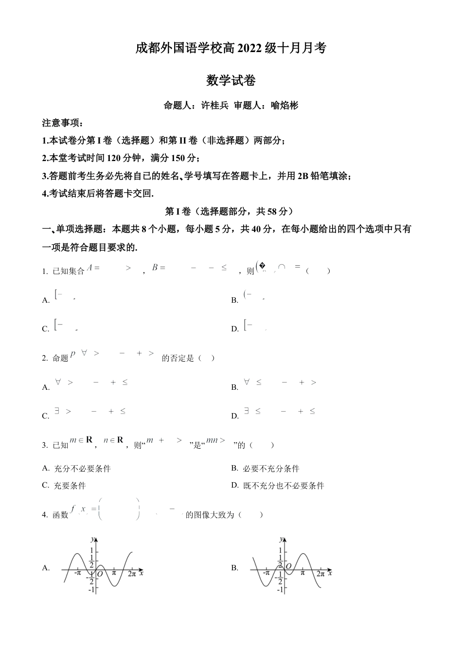 四川省成都外国语学校2024-2025学年高三上学期10月月考试题 数学 Word版含答案.docx_第1页