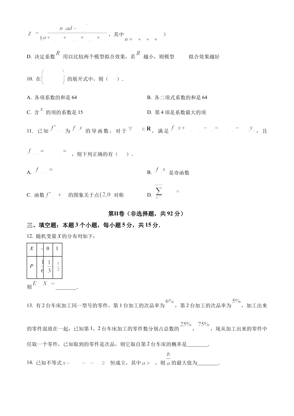 四川省广元市2024-2025学年高二下学期7月期末教学质量监测数学试题（含部分答案）.docx_第3页