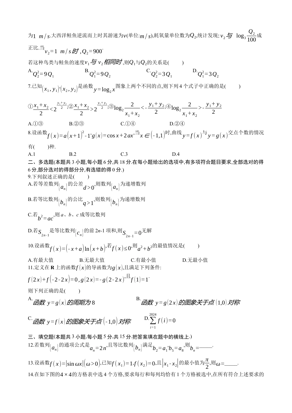 四川省绵阳市南山中学集团学校2024-2025学年高三上学期10月联考数学试题 Word版含答案_数学试题南山.docx_第2页