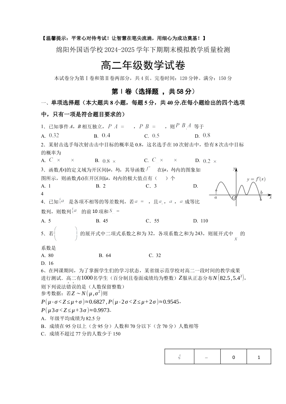 四川省绵阳外国语学校2024-2025学年高二下学期期末模拟考试数学试题.docx_第1页