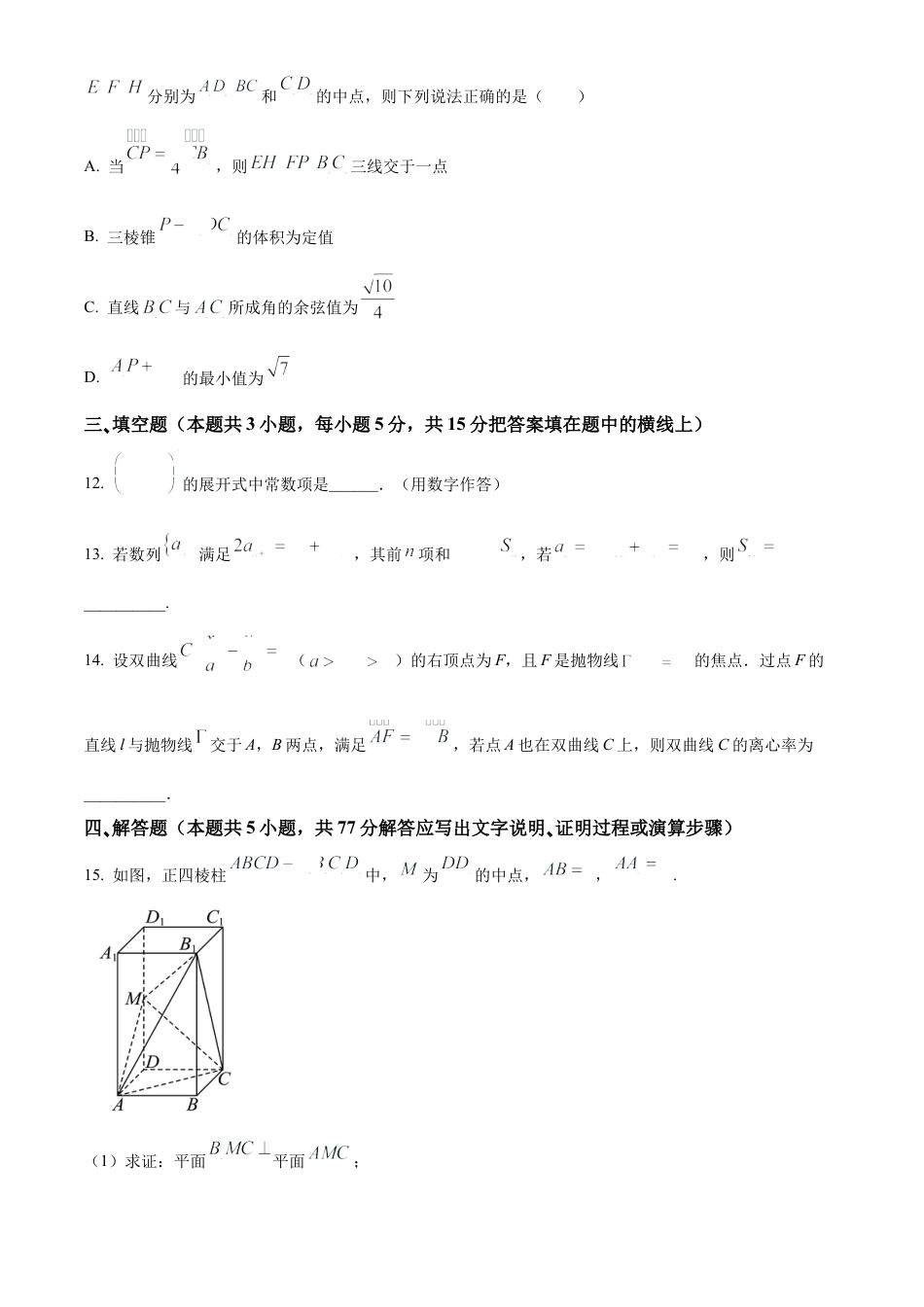 四川省南充市阆中东风学校2024-2025学年高三12月月考试题数学.docx_第3页