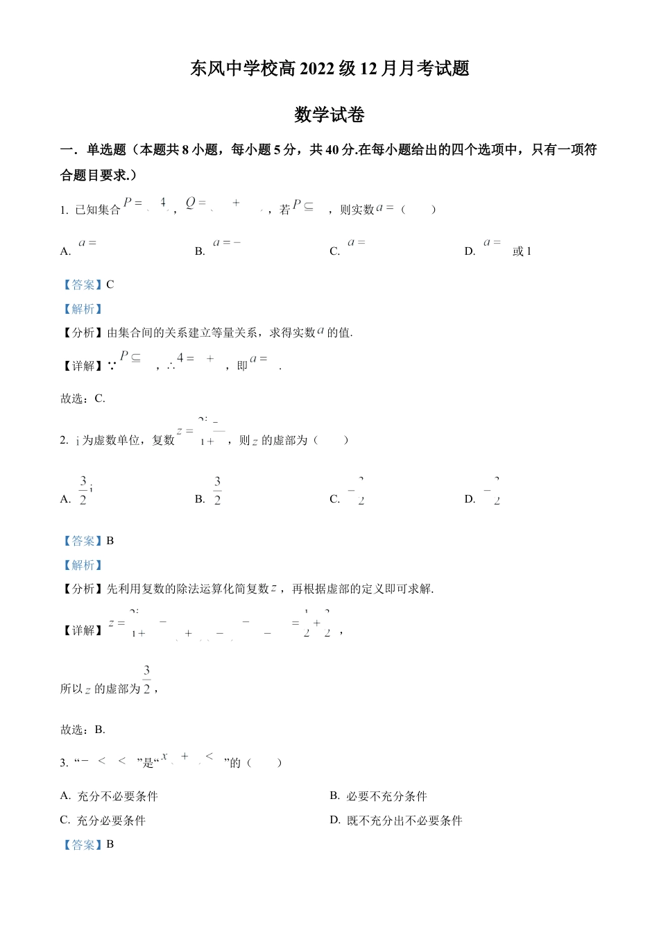 四川省南充市阆中东风学校2024-2025学年高三12月月考试题数学答案.docx_第1页