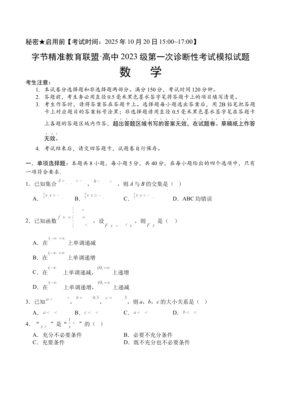 四川省字节精准教育联盟2026届高三上学期第一次诊断性考试模拟数学试卷（含解析）.docx_第1页