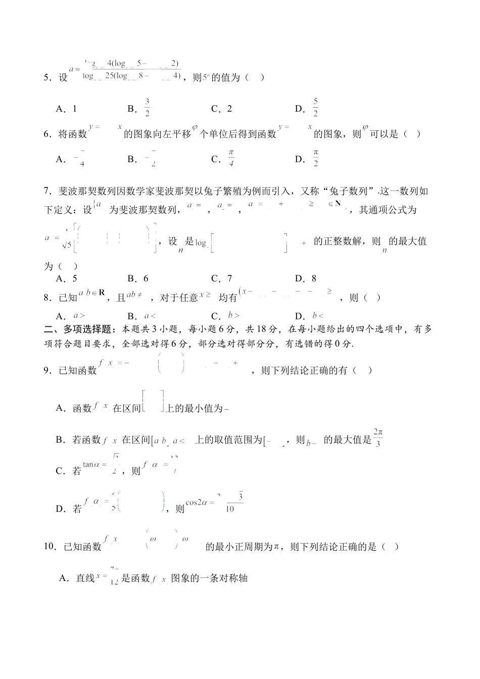 四川省字节精准教育联盟2026届高三上学期第一次诊断性考试模拟数学试卷（含解析）.docx_第2页