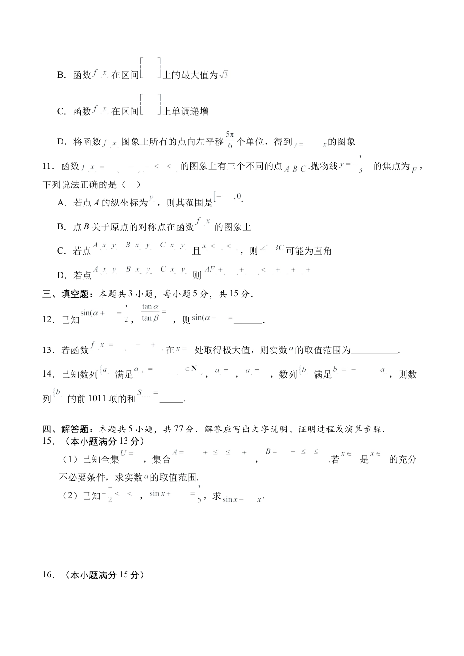 四川省字节精准教育联盟2026届高三上学期第一次诊断性考试模拟数学试卷（含解析）.docx_第3页