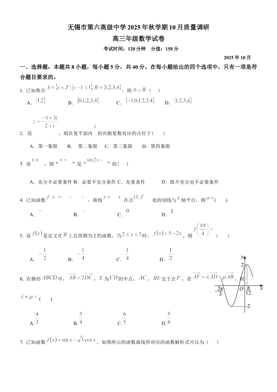 无锡市三校联考2025-2026学年高三上学期10月月考数学.docx_第1页