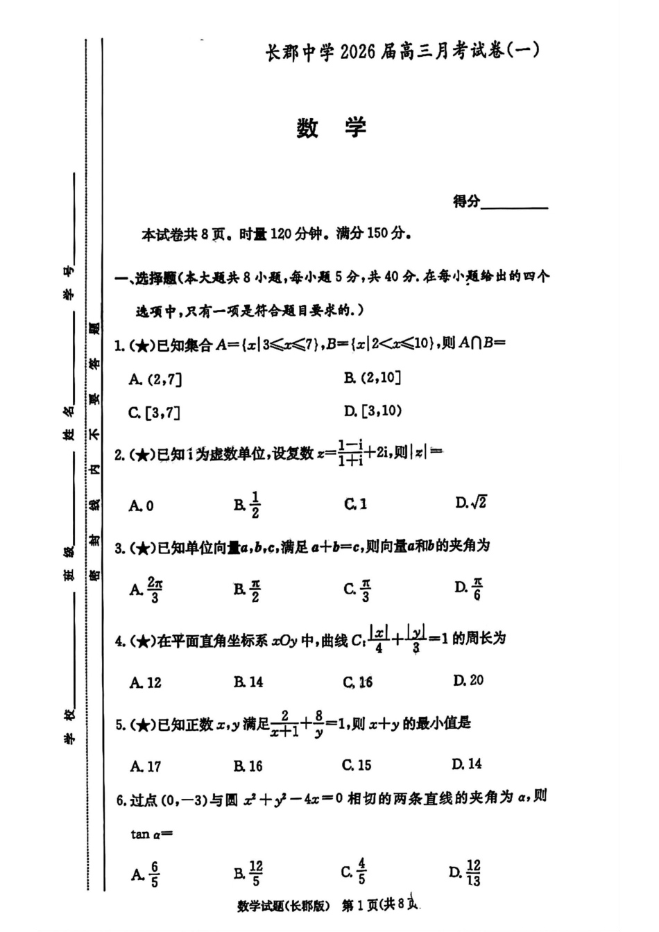 炎德·英才大联考长郡中学2026届高三月考试卷（一）数学试卷（含答案）.docx_第1页