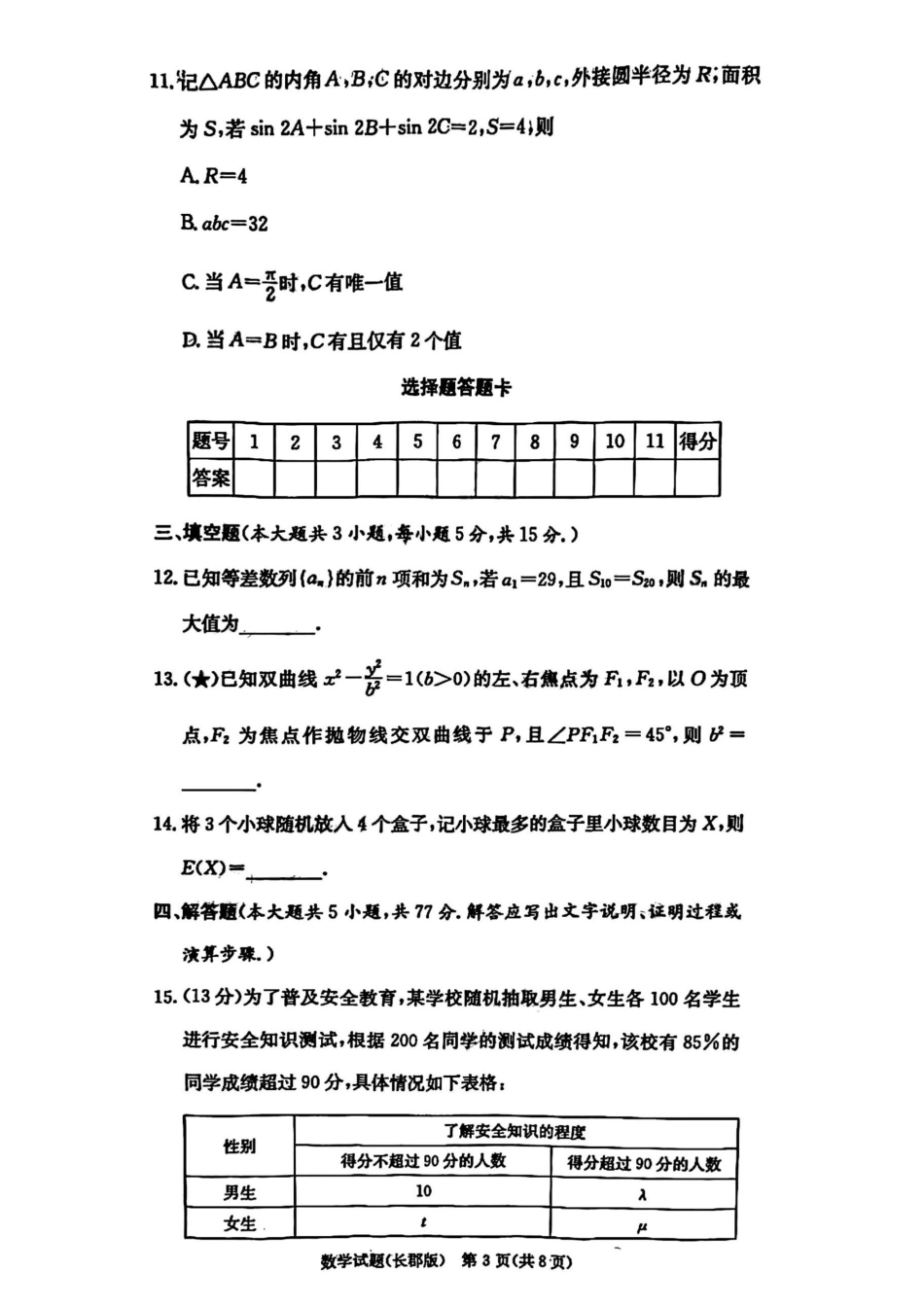 炎德·英才大联考长郡中学2026届高三月考试卷（一）数学试卷（含答案）.docx_第3页