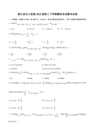浙江省北斗星盟2025届高三下学期适应性考试（三模）数学试卷（含答案）.docx