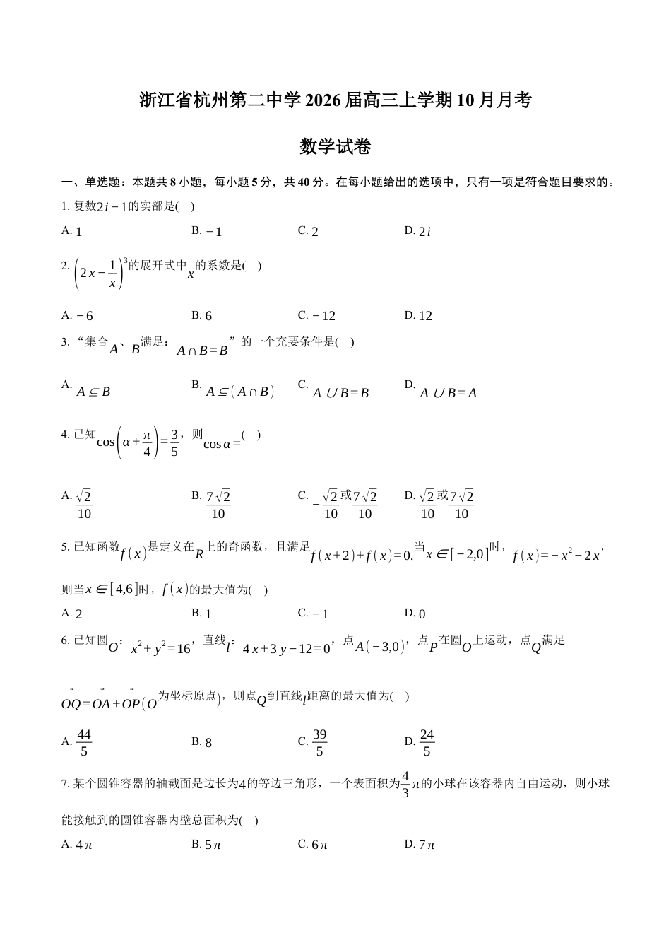浙江省杭州市第二中学2026届高三上学期10月月考数学试卷（含答案）.docx_第1页