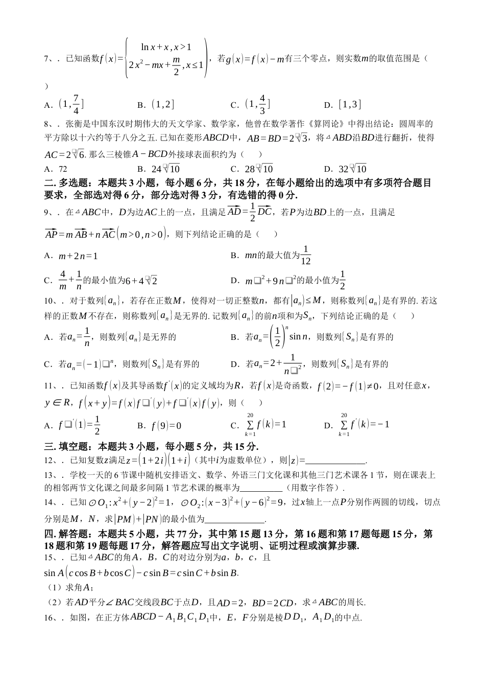 浙江省杭州学军中学2023-2024学年高二下学期6月月考数学试题(无答案).docx_第2页