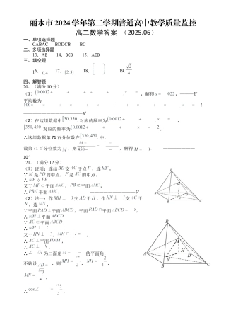 浙江省丽水市2025年6月高二期末考试（全科）_数学答案｜2506丽水高二期末.docx