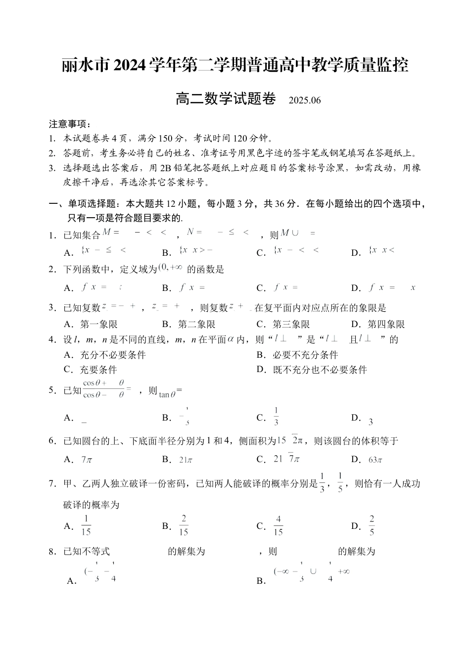 浙江省丽水市2025年6月高二期末考试（全科）_数学试题｜2506丽水高二期末.docx_第1页