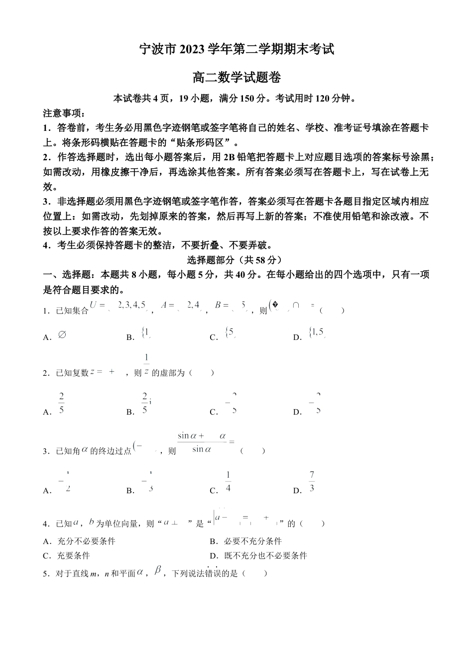 浙江省宁波市2023-2024学年高二下学期期末考试数学试题.docx_第1页