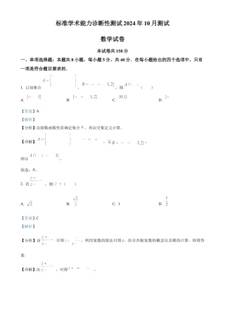 中学生标准学术能力诊断性测试2024-2025学年高三上学期10月测试数学试卷 Word版含解析.docx