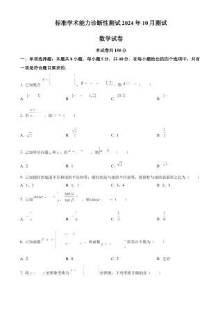 中学生标准学术能力诊断性测试2024-2025学年高三上学期10月测试数学试卷 Word版无答案.docx