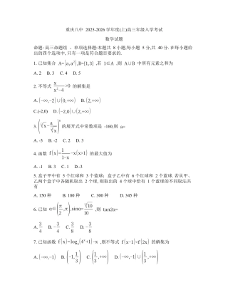 重庆市第八中学校2025-2026学年高三上学期入学考试数学试题（含答案）.docx