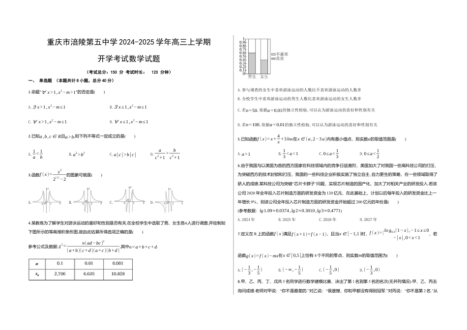 重庆市涪陵第五中学2024-2025学年高三上学期开学考试数学试题（含答案）.docx_第1页