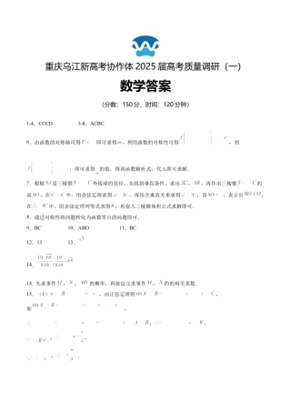 重庆市乌江新高考协作体2024-2025学年高三上学期9月月考数学答案.docx