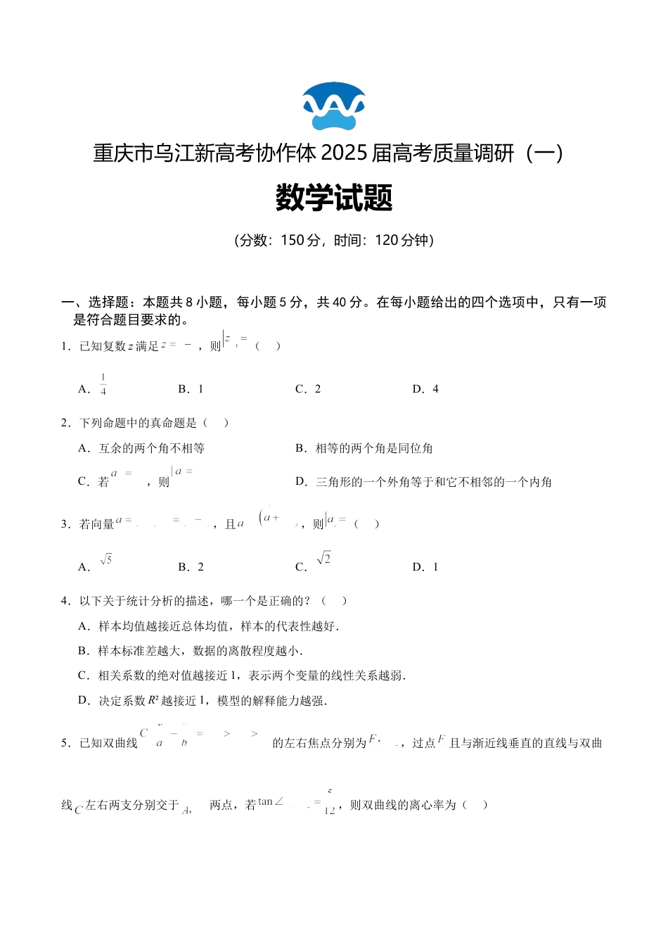 重庆市乌江新高考协作体2024-2025学年高三上学期9月月考数学试卷.docx_第1页