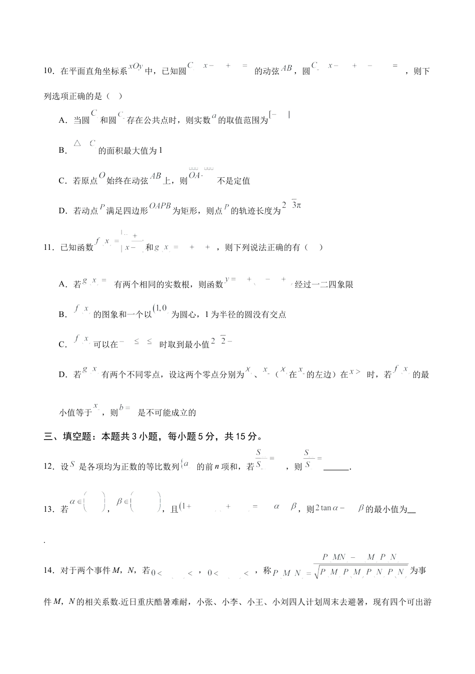 重庆市乌江新高考协作体2024-2025学年高三上学期9月月考数学试卷.docx_第3页