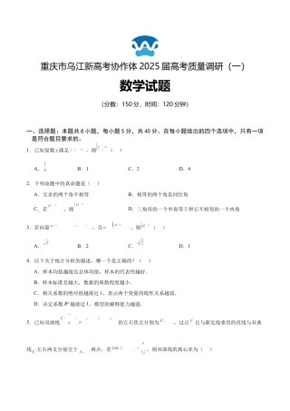 重庆市乌江新高考协作体2024-2025学年高三上学期9月月考数学试卷.docx
