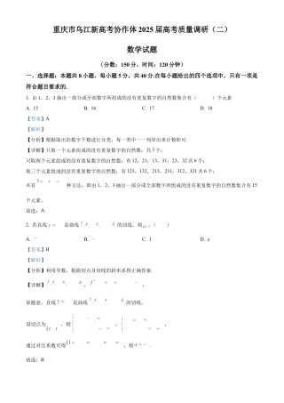 重庆市乌江新高考协作体2025届高三上学期高考质量调研（二）（10月）数学试题 Word版含解析.docx