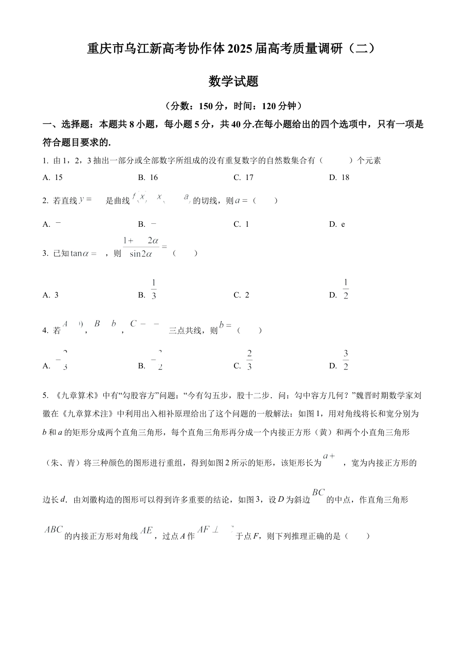 重庆市乌江新高考协作体2025届高三上学期高考质量调研（二）（10月）数学试题 Word版无答案.docx_第1页