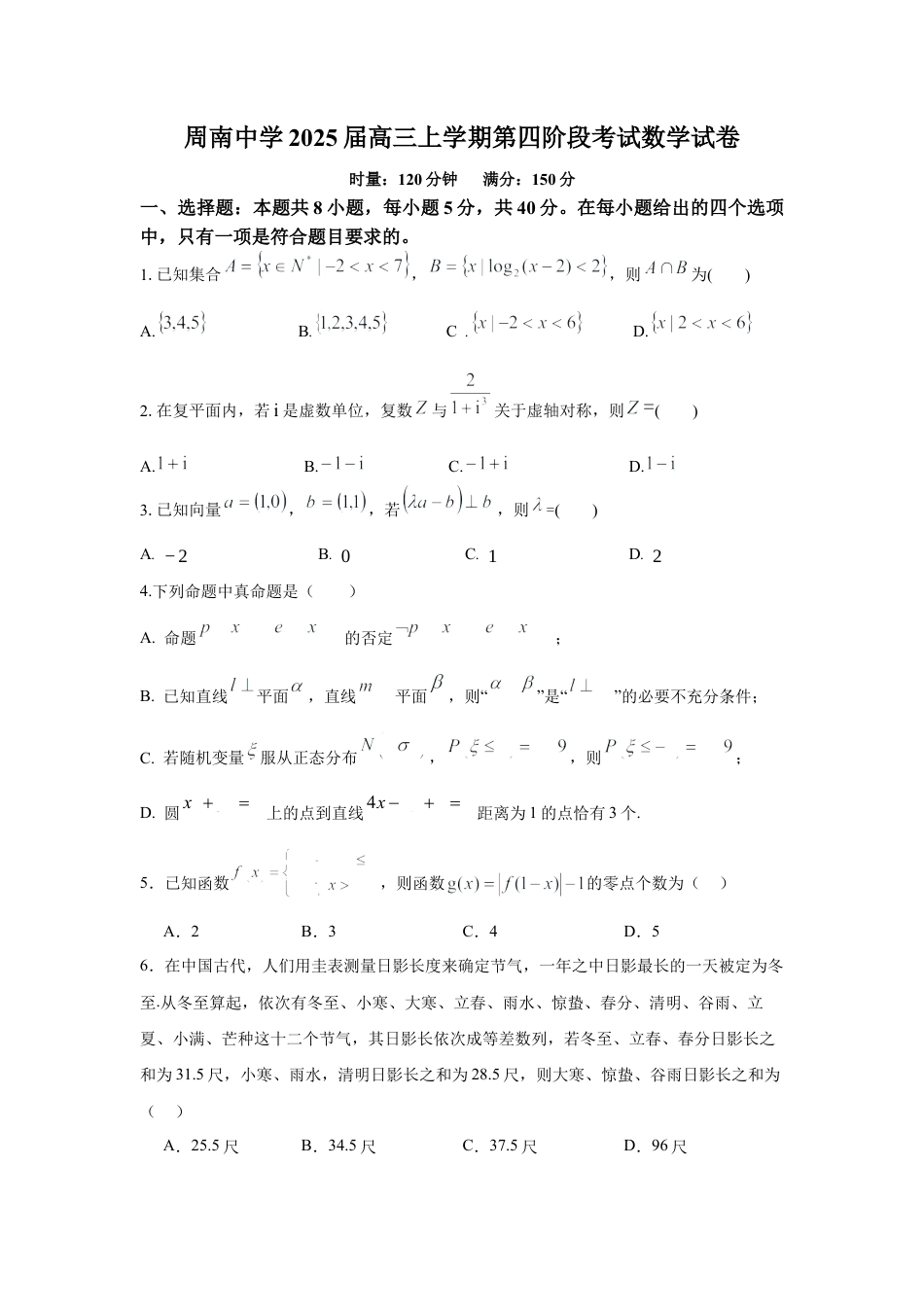 周南中学2025届高三上学期第四阶段考试数学试卷.docx_第1页