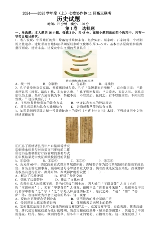 2024-2025学年度（上）七校协作体11月高三联考历史试卷及参考答案.docx