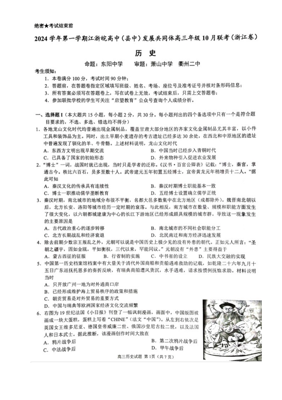 2024学年第一学期江浙皖高中发展共同体高三年级10月联考历史试题 2024学年第一学期江浙皖高中发展共同体高三年级10月联考历史试题(浙江卷).docx_第1页