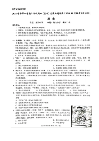 2024学年第一学期江浙皖高中发展共同体高三年级10月联考历史试题 2024学年第一学期江浙皖高中发展共同体高三年级10月联考历史试题(浙江卷).docx