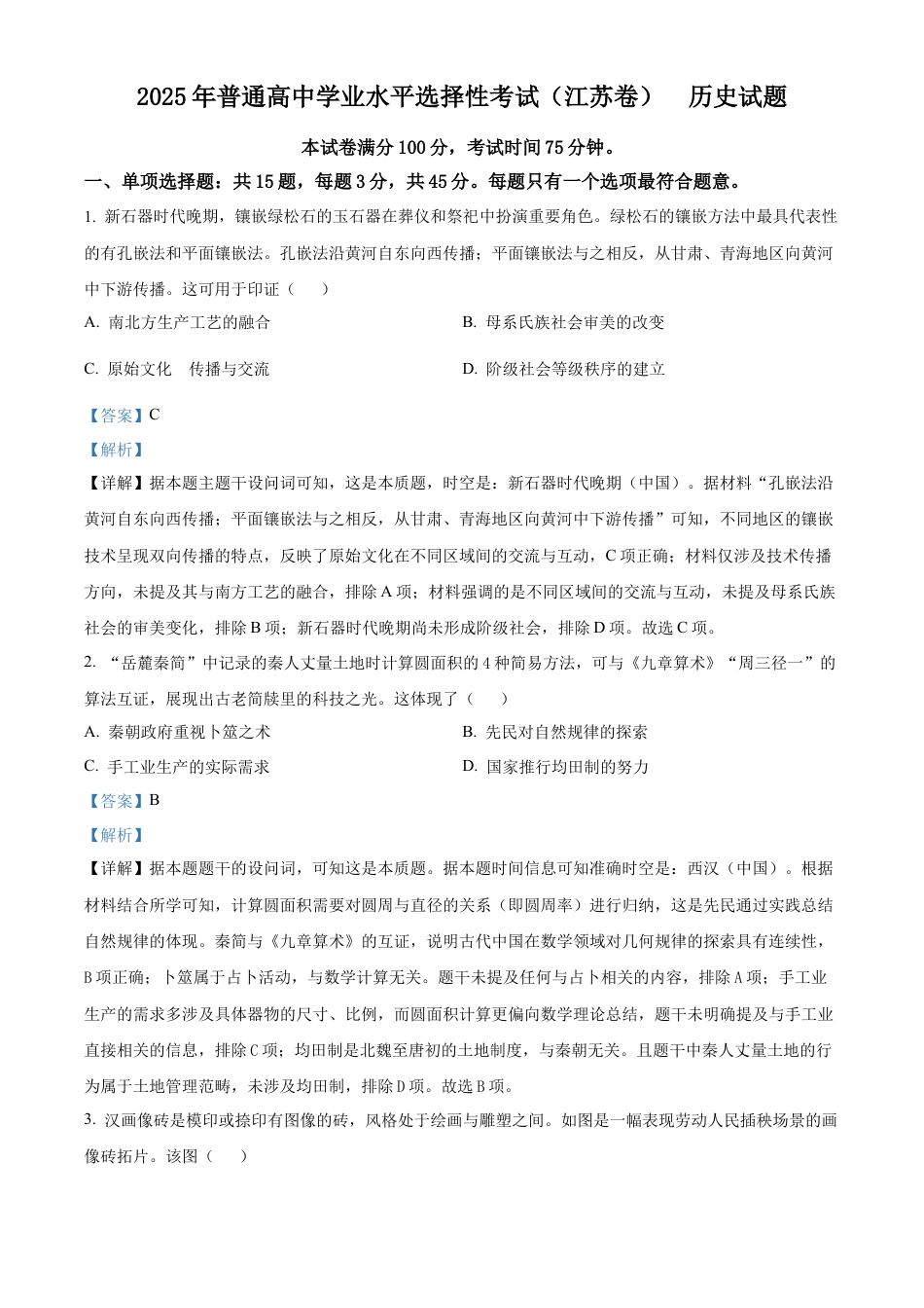2025《高考真题•江苏》历史真题(解析版).docx_第1页