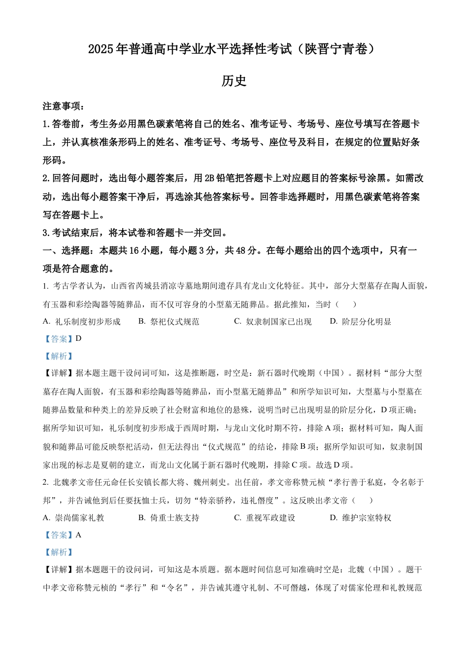 2025《高考真题•陕晋青宁》历史(解析版).docx_第1页