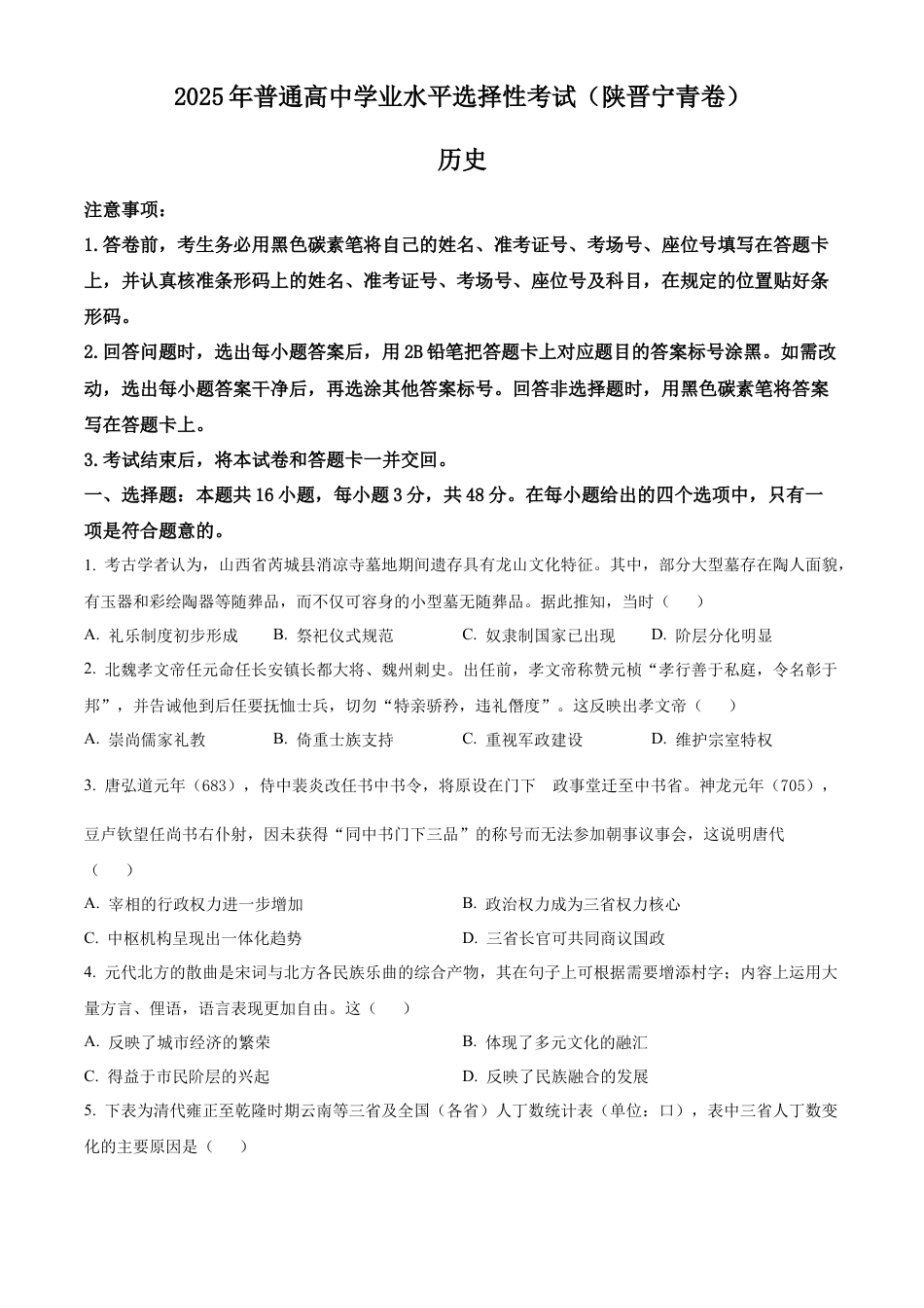 2025《高考真题•陕晋青宁》历史(原卷版）).docx_第1页