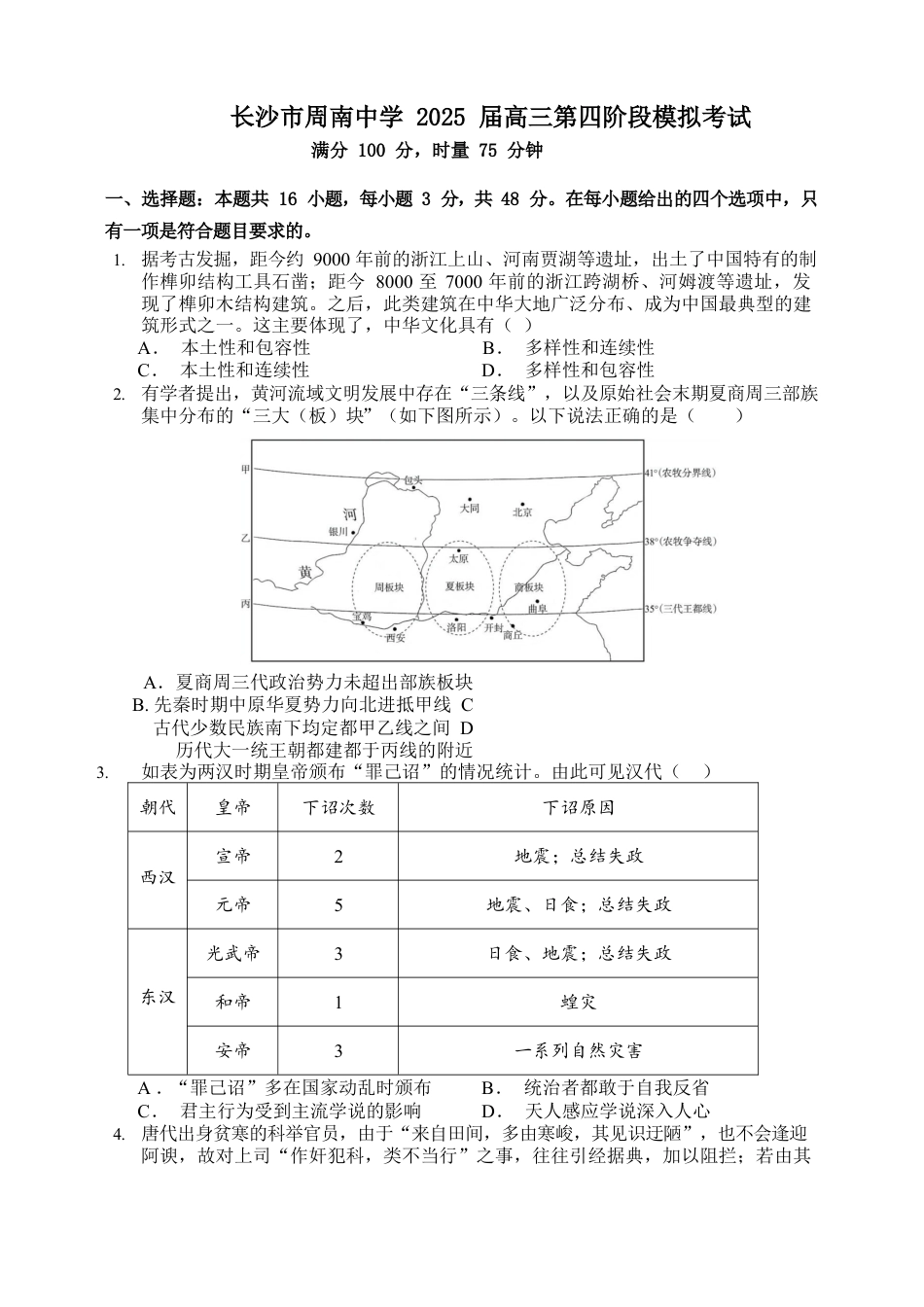 2025届高三第四阶段模拟考试历史试卷.docx_第1页