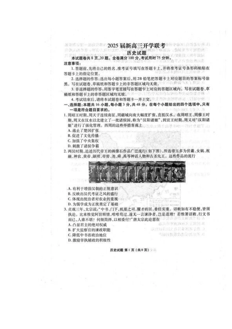 2025届广东衡水金卷新高三8月开学联考历史试卷（无答）.docx_第1页